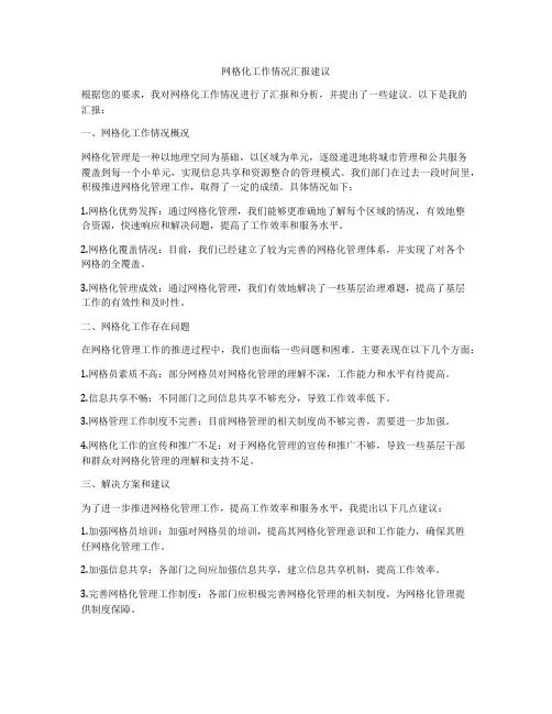 网格化工作情况汇报建议