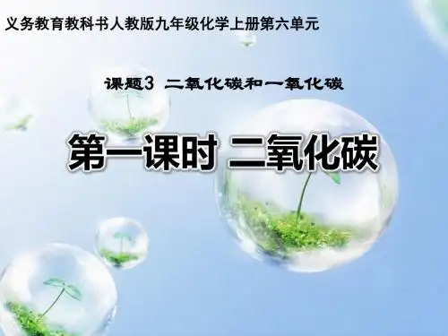 二氧化碳(全国初中优质课说课课件)