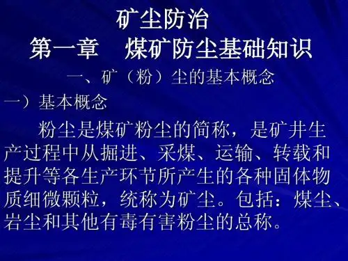矿尘防治
