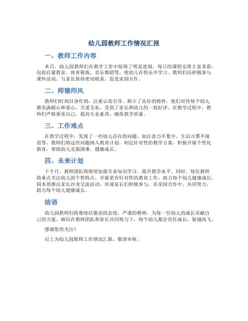 幼儿园教师工作情况汇报