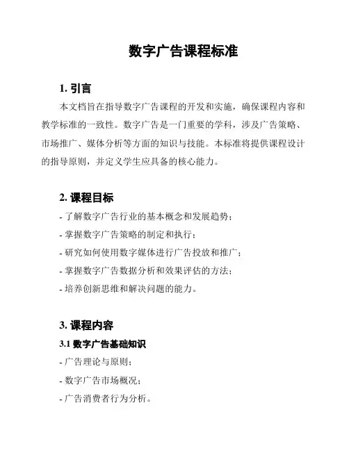 数字广告课程标准