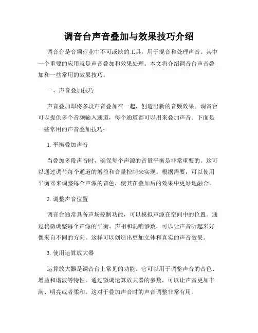 调音台声音叠加与效果技巧介绍
