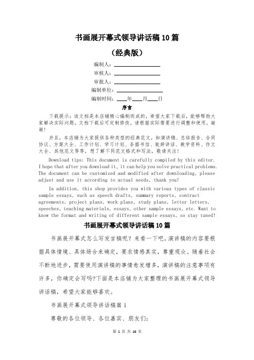 书画展开幕式领导讲话稿10篇