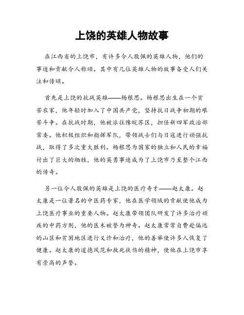 上饶的英雄人物故事