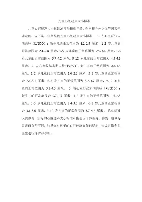 儿童心脏超声大小标准