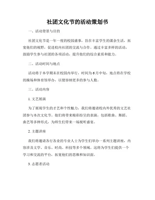 社团文化节的活动策划书
