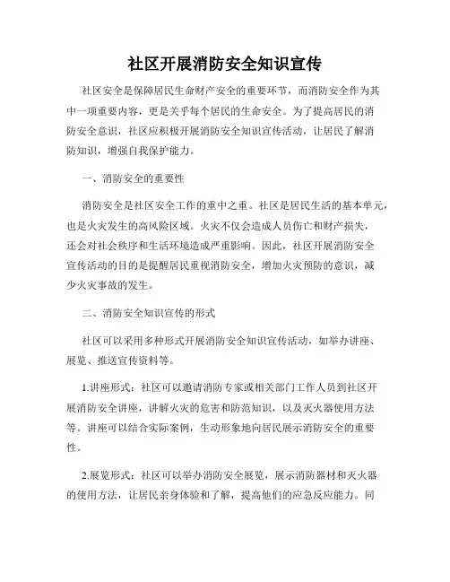 社区开展消防安全知识宣传
