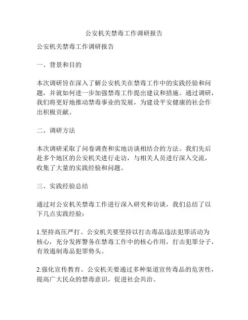 公安机关禁毒工作调研报告