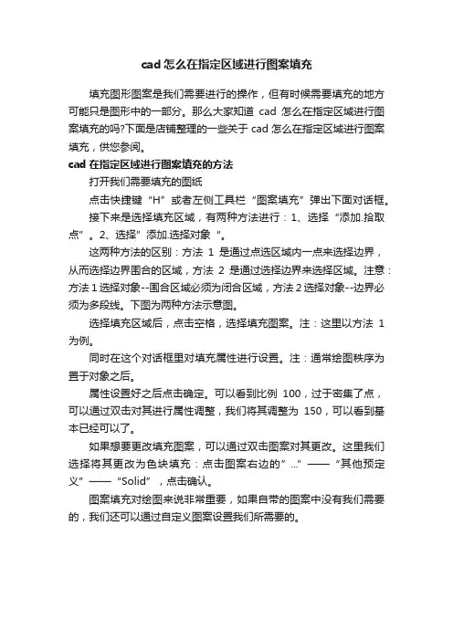 cad怎么在指定区域进行图案填充