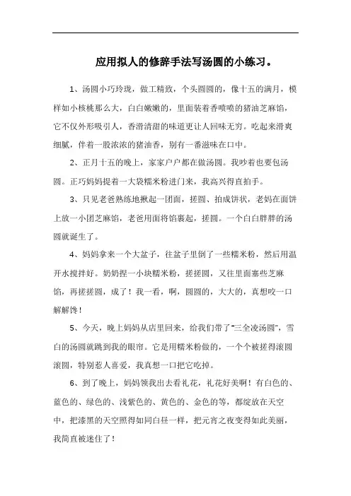 应用拟人的修辞手法写汤圆的小练习。