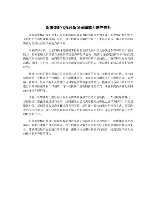 新媒体时代报社新闻采编能力培养探析