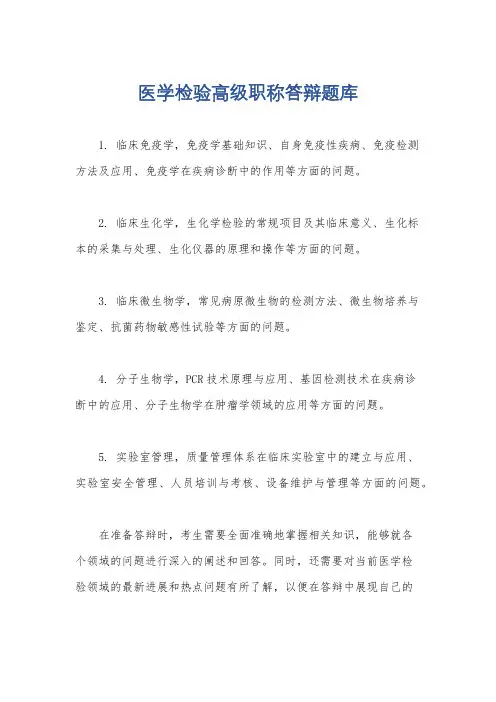 医学检验高级职称答辩题库