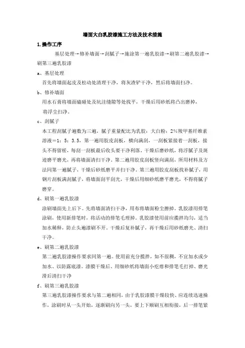墙面大白乳胶漆施工方法及技术措施