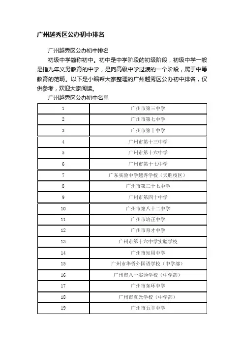 广州越秀区公办初中排名