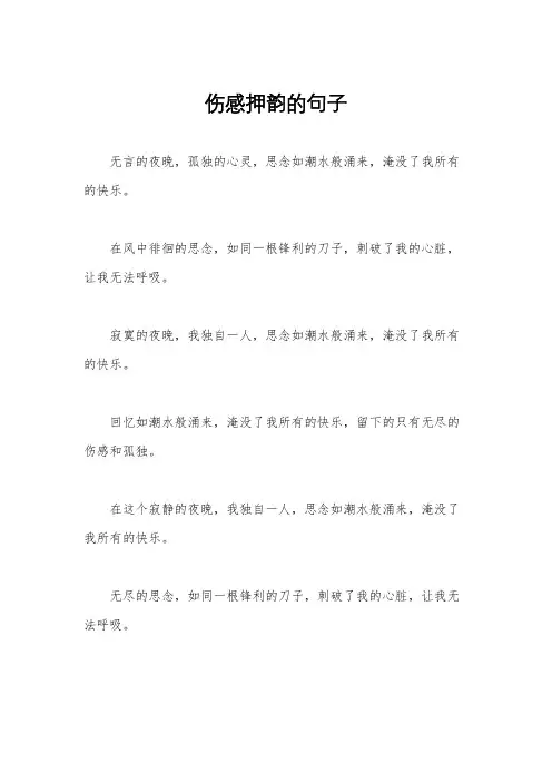 伤感押韵的句子