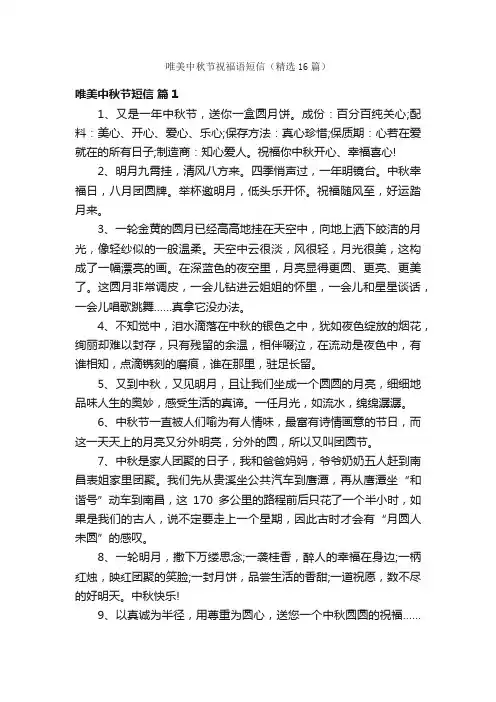 唯美中秋节祝福语短信（精选16篇）