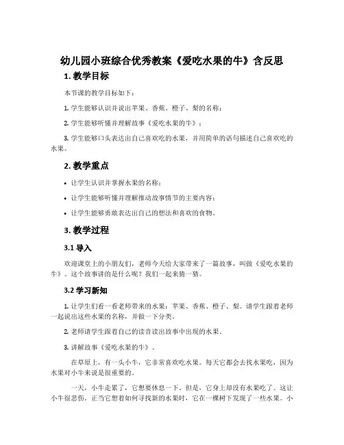 幼儿园小班综合优秀教案《爱吃水果的牛》含反思
