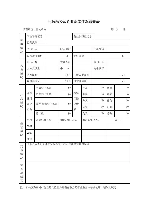 化妆品经营企业基本情况调查表