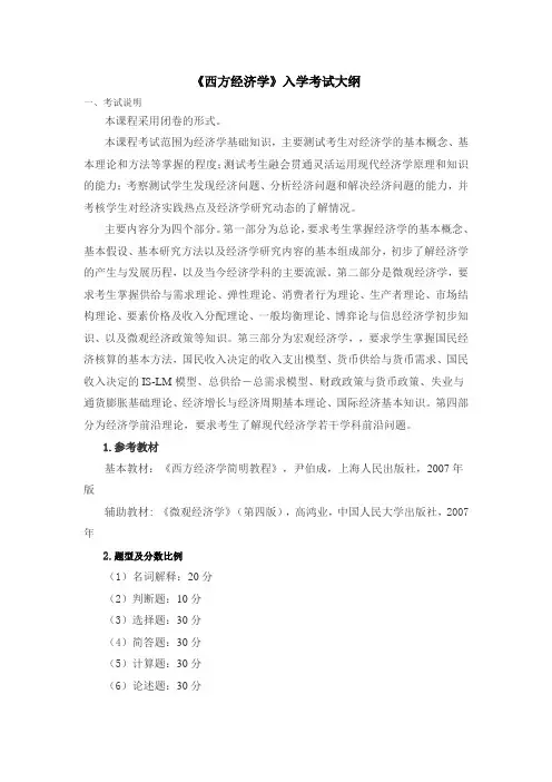 西方经济学入学考试大纲
