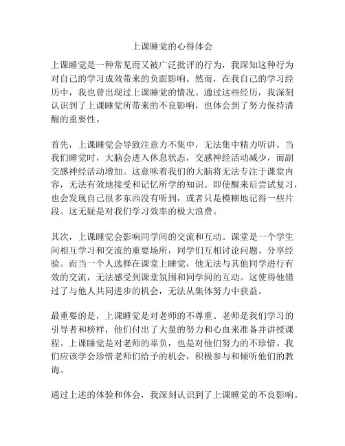 上课睡觉的心得体会