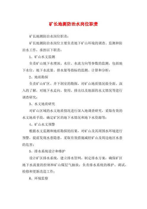 矿长地测防治水岗位职责