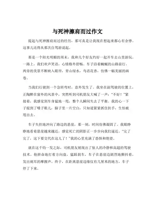 与死神擦肩而过作文
