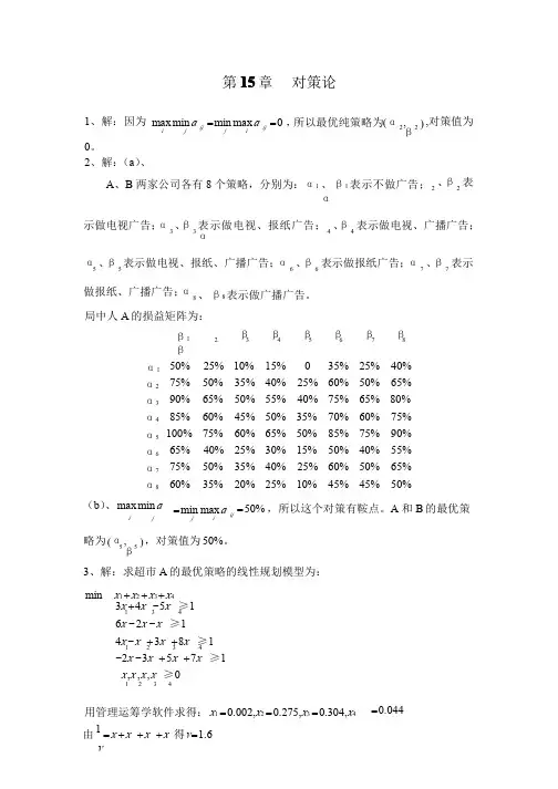 运筹学答案_第_15_章__对策论