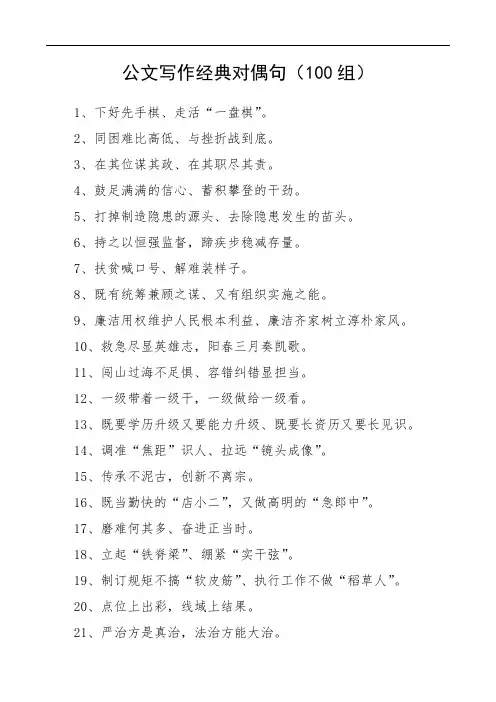 公文写作经典对偶句(100组)
