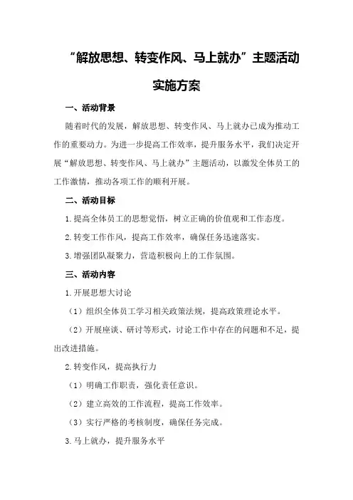 “解放思想转变作风马上就办”主题活动实施方案