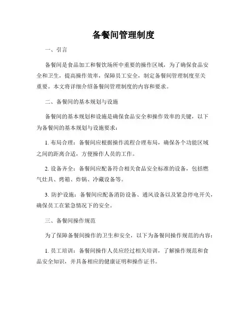备餐间管理制度
