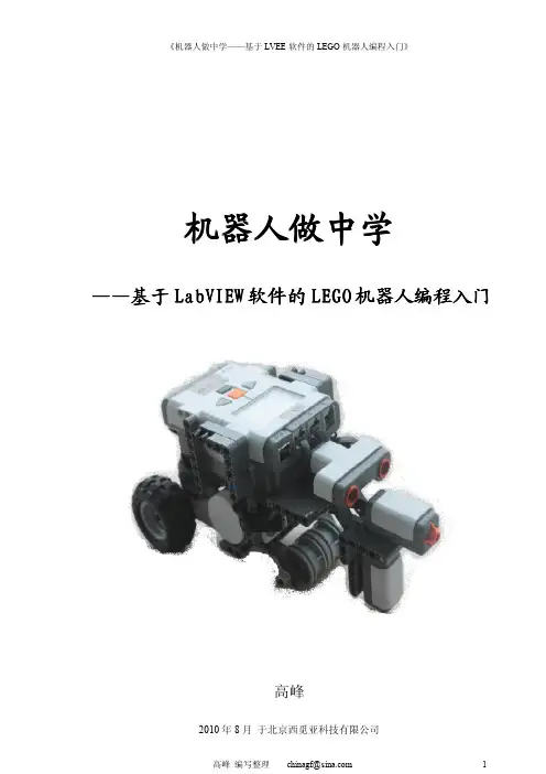 基于LabVIEW中学版软件的LEGO机器人编程入门