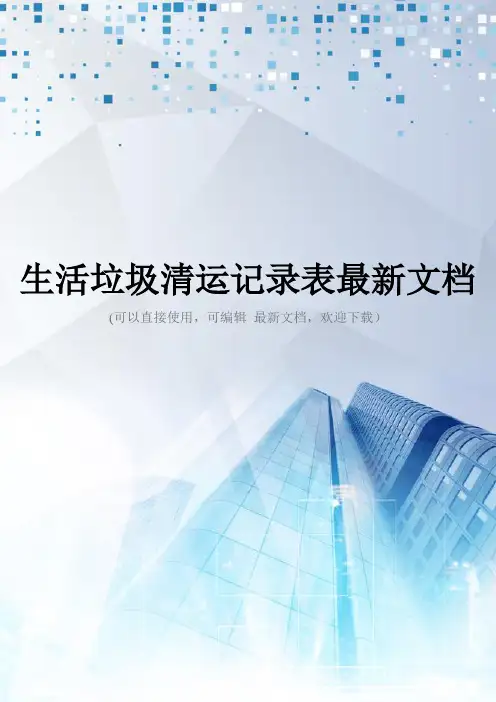 生活垃圾清运记录表最新文档