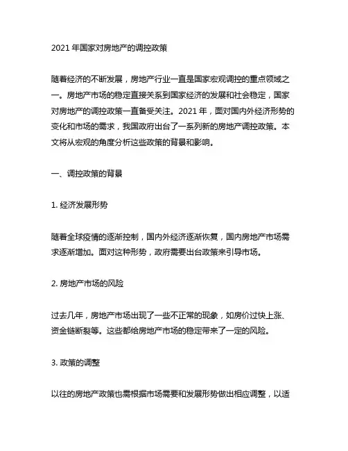 2021年国家对房地产的调控政策