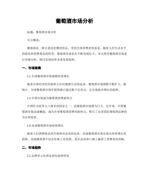 葡萄酒市场分析