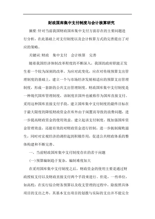财政国库集中支付制度与会计核算研究
