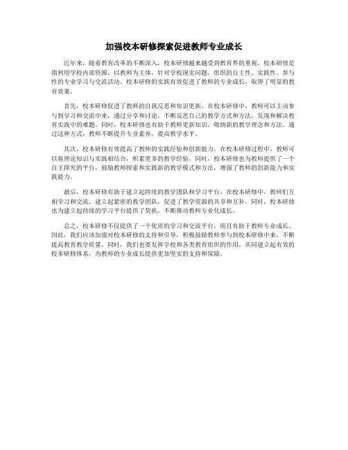 加强校本研修探索促进教师专业成长