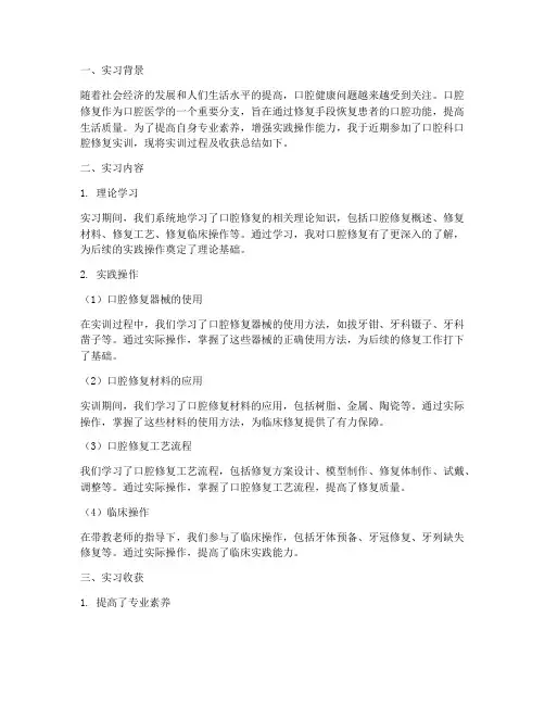 口腔科口腔修复实训报告