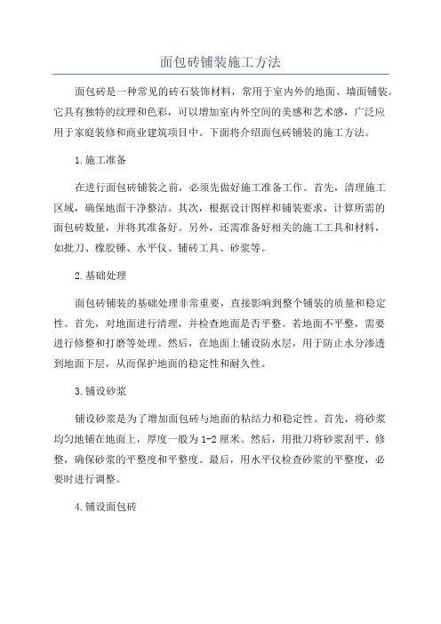 面包砖铺装施工方法