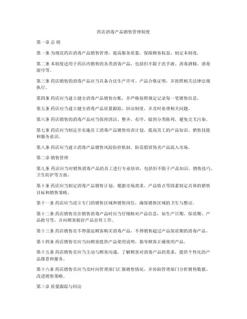 药店消毒产品销售管理制度