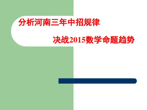河南三年数学中招试题分析PPT课件