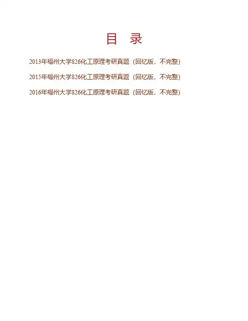 (NEW)福州大学《826化工原理》历年考研真题汇编