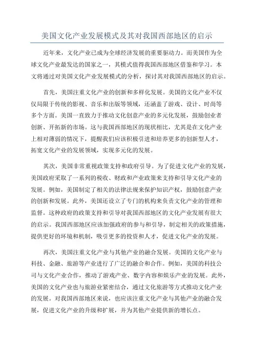 美国文化产业发展模式及其对我国西部地区的启示