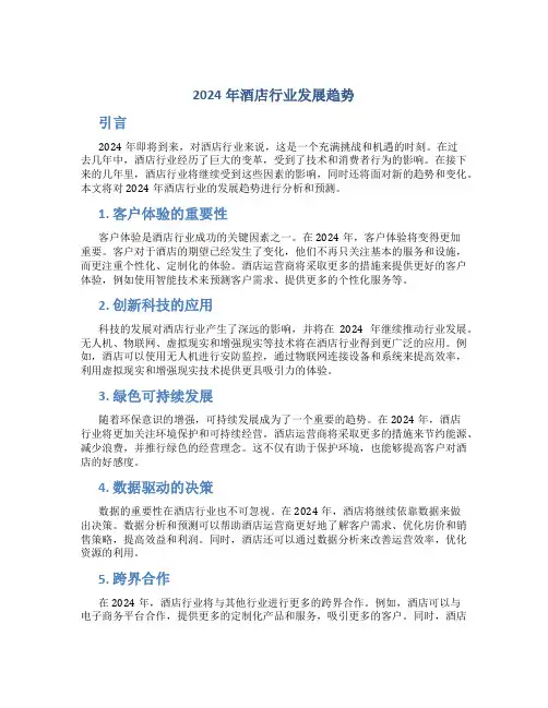 2024年酒店行业发展趋势