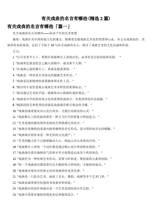 有关戏曲的名言有哪些(精选2篇)