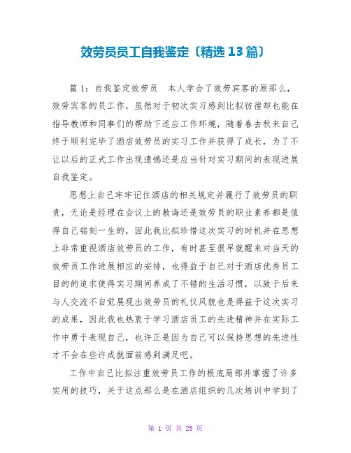 服务员员工自我鉴定(精选13篇)