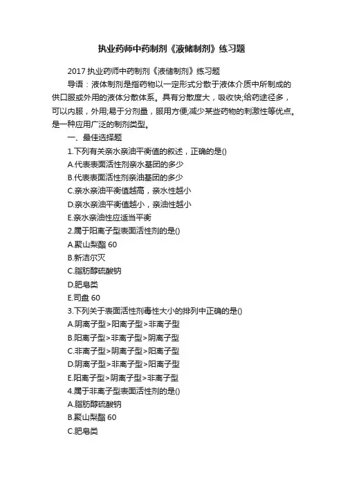执业药师中药制剂《液储制剂》练习题