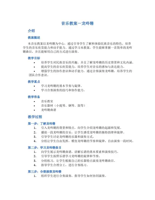 音乐教案-龙咚锵