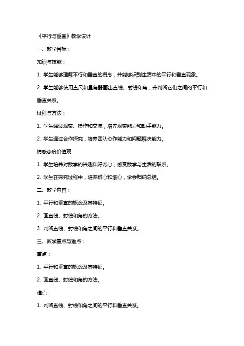 【教案】《平行与垂直》教学设计