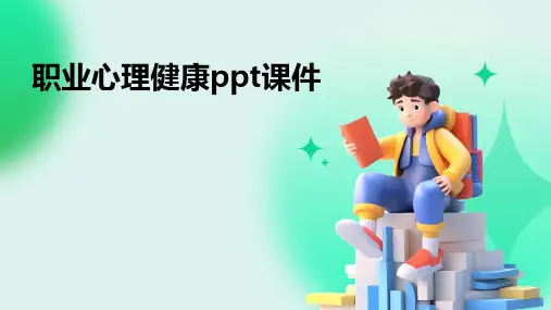 职业心理健康ppt课件