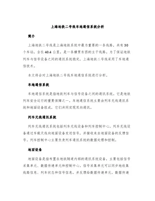 上海地铁二号线车地通信系统分析